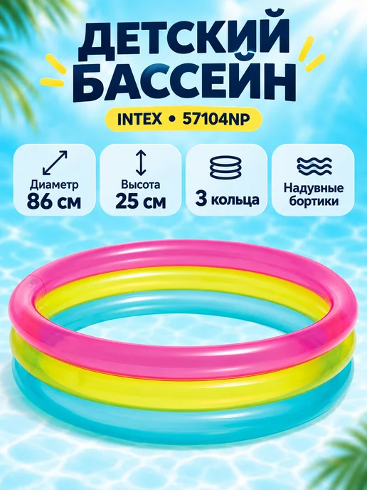 Intex Бассейн надувной детский 86х25 см, 57104NP, 86x25 см