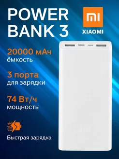 Повербанк Xiaomi Power Bank 3 20000 мАч MI 202052209 купить за 517 ₽ в интернет-магазине Wildberries