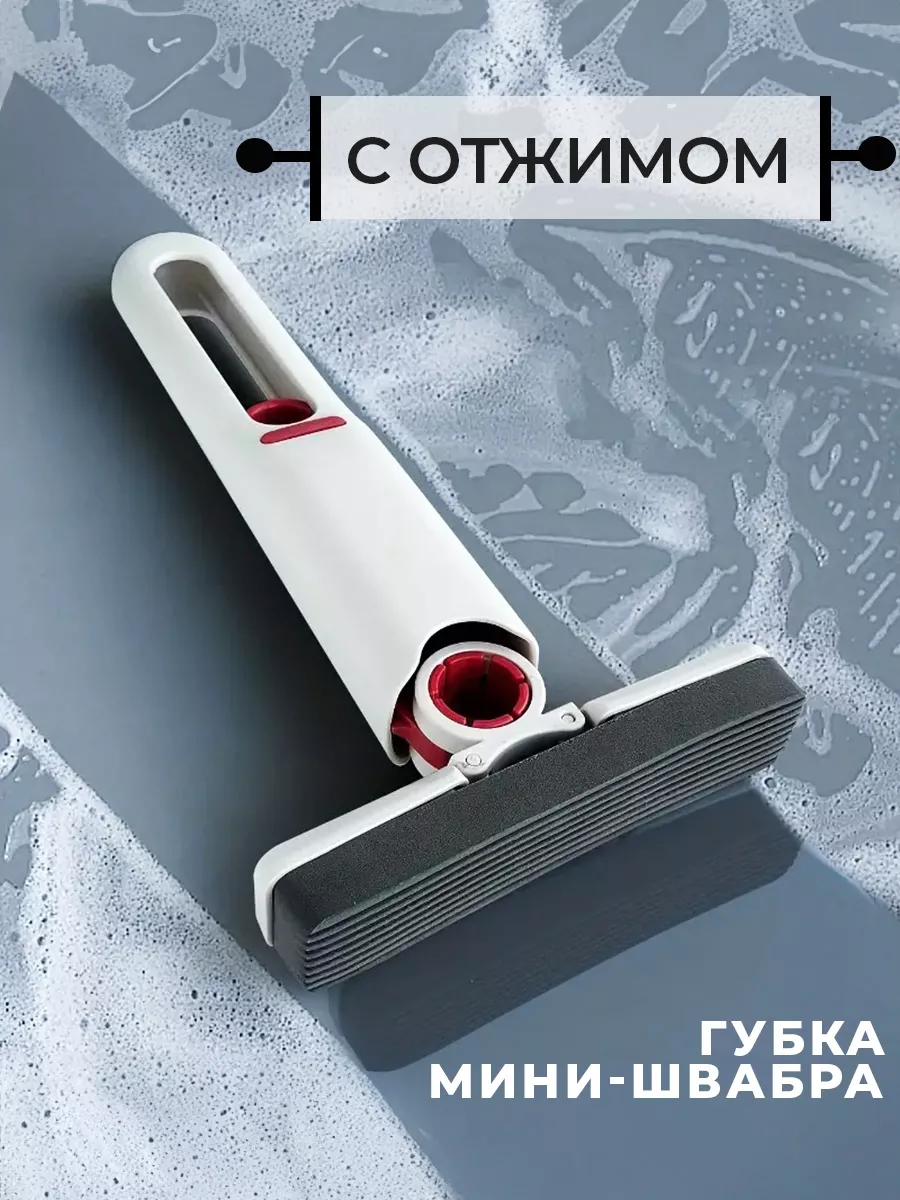 Губка с ручкой и отжимом для уборки