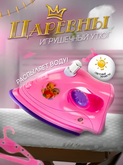 Утюг игровой 