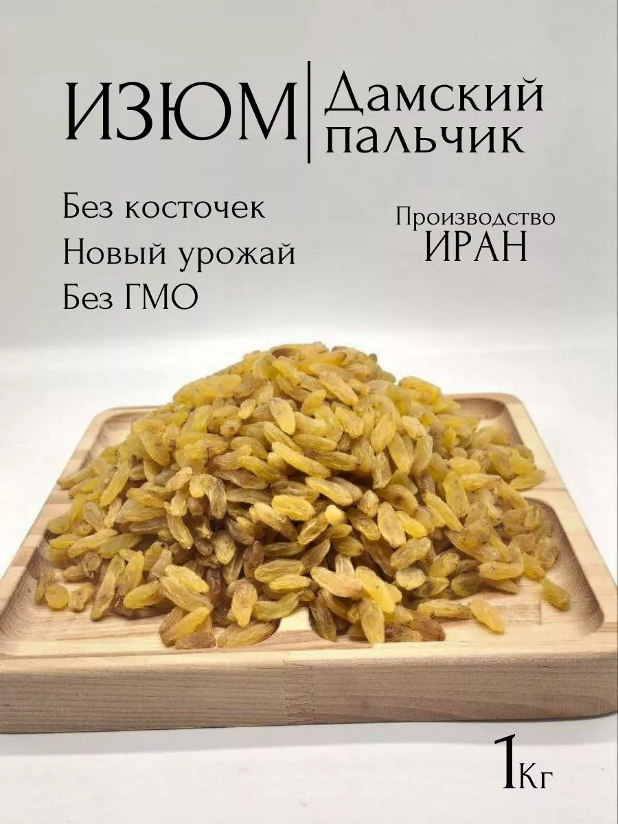 Изюм Дамский пальчик 1 кг , не обработан диоксидом серы. Экзотический  материк 202055684 купить за 491 ₽ в интернет-магазине Wildberries