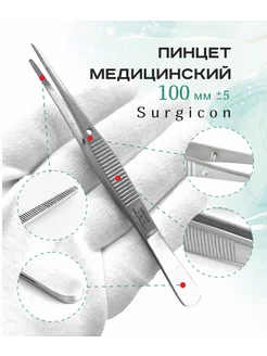 Пинцет медицинский прямой 100 мм Surgicon 202055847 купить за 344 ₽ в интернет-магазине Wildberries