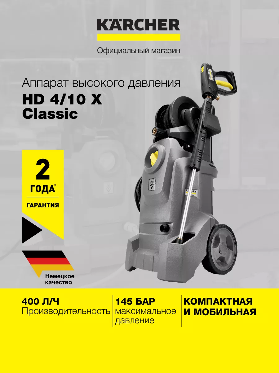 Мойка высокого давления HD 4/10 X Classic 1.520-976.0 Karcher 202079101  купить за 42 690 ₽ в интернет-магазине Wildberries