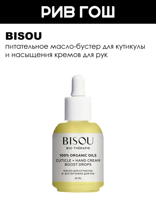 BISOU Масло для кутикулы и бустер крема для рук 35 мл, 35 мл