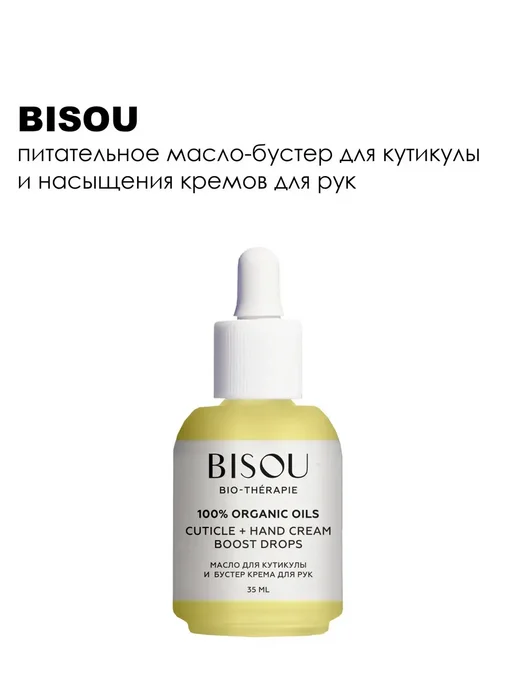 BISOU Масло для кутикулы и бустер крема для рук 35 мл, 35 мл, фото 3