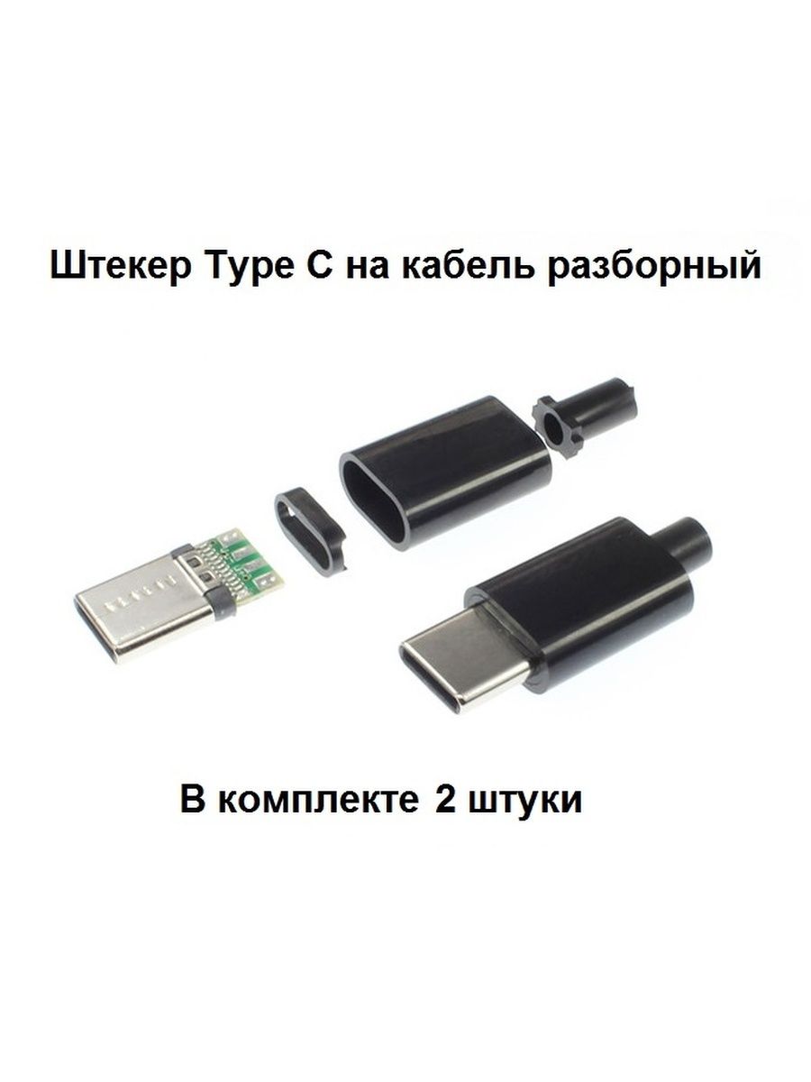 USB Type-c разборный 12 контактов. USB Type-c разъем разборный. USB штекер разборный. Кабель разъемная айфон.