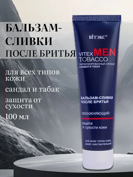 Витэкс Бальзам после бритья мужской Vitex MEN TOBACCO, вариант
