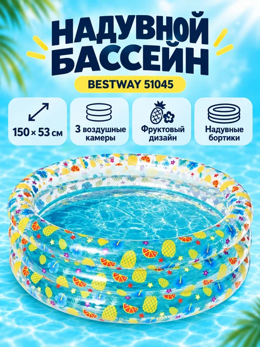 Bestway БАССЕЙН НАДУВНОЙ ДЕТСКИЙ, 150 X 53 СМ, 3 КОЛЬЦА, ФРУКТЫ, 150x53 см