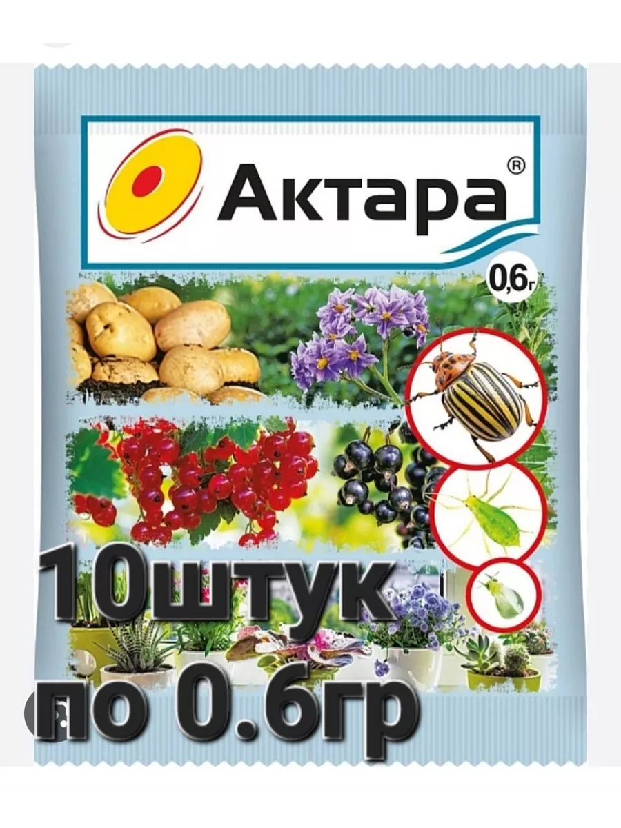 Актара 10шт по 0.6гр для...
