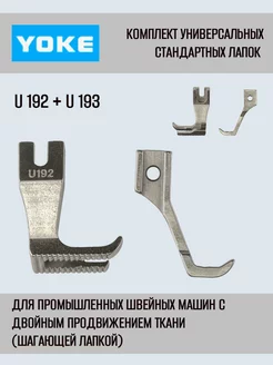 Yoke Комплект лапок U192+U193 для машины с двойным продвижением