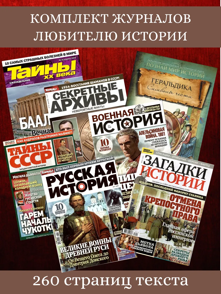 Комплект журналов любителю истории (7 журналов)