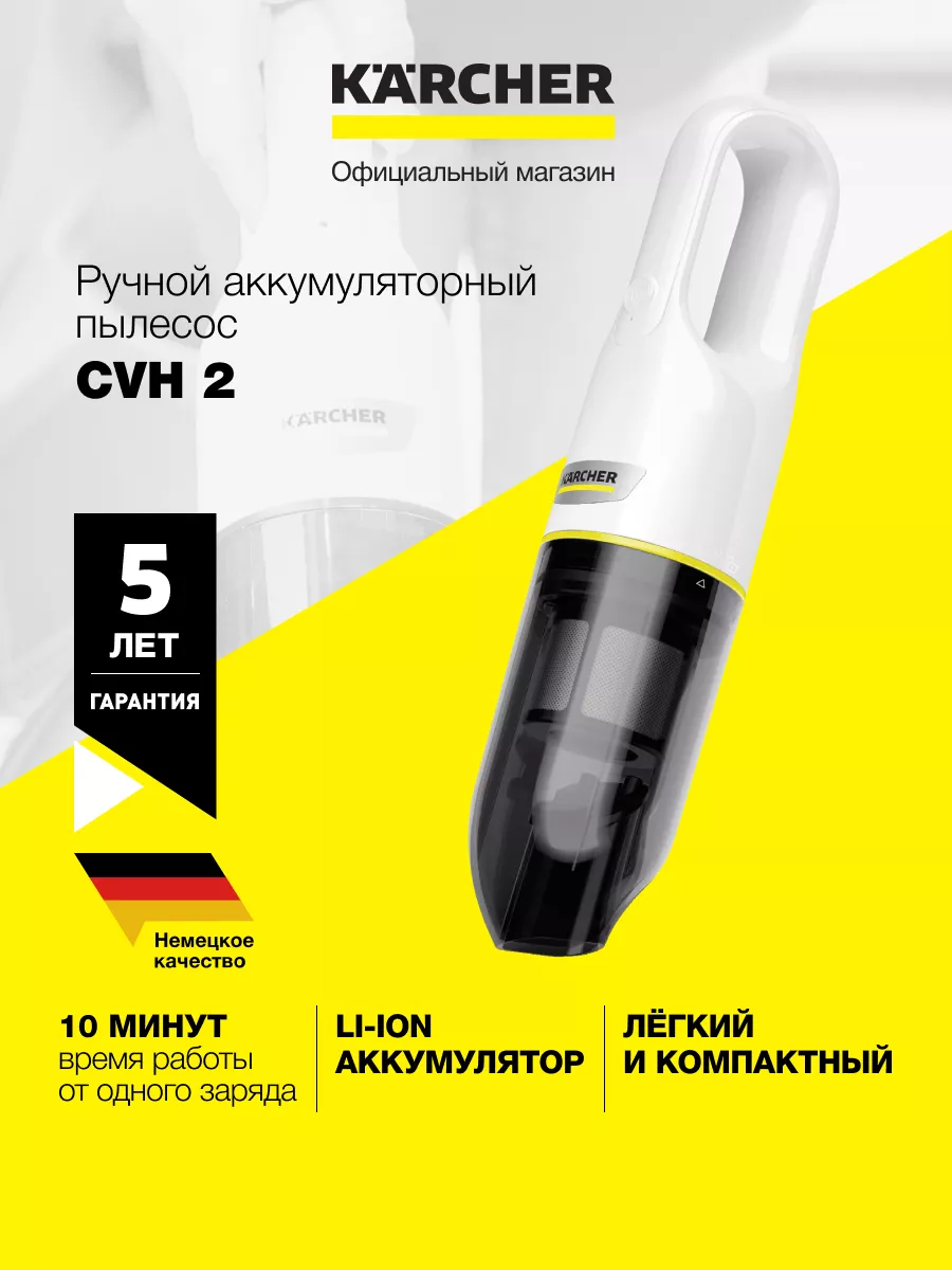 Ручной аккумуляторный пылесос Karcher CVH 2 *EU 1.198-330.0 Karcher  202120914 купить за 6 832 ₽ в интернет-магазине Wildberries