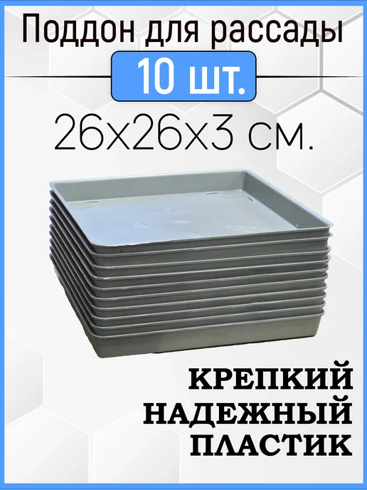 Урожай Поддон 10шт. в комплекте, универсальный 26х26х3см, 10 шт