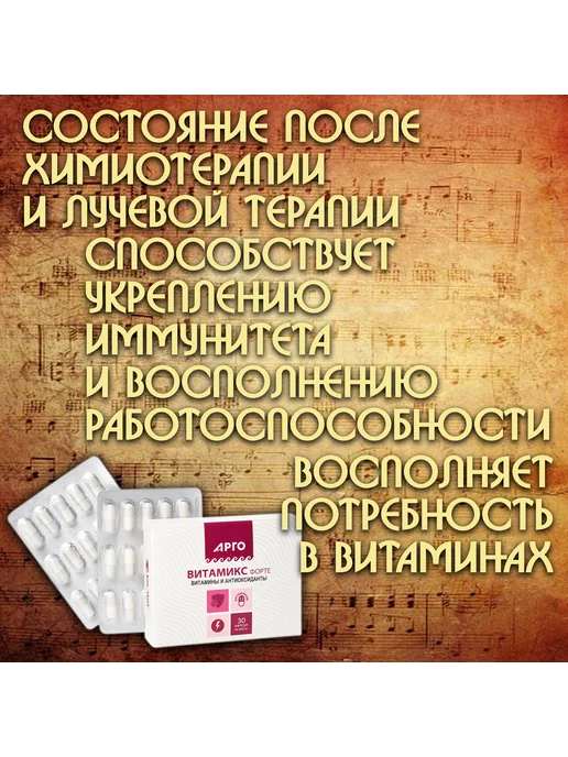 биолит Витамикс-форте 30капсул после химиотерапии и лучевой терапии, вариант, фото 7