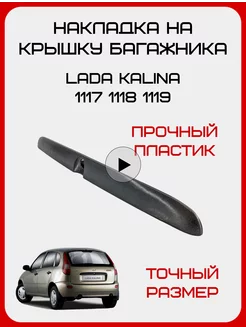 Накладка багажника Калина 1117 1118 1119 сабля молдинг Автомаркет -ТЛТ Тюнинг 202121822 купить за 882 ₽ в интернет-магазине Wildberries