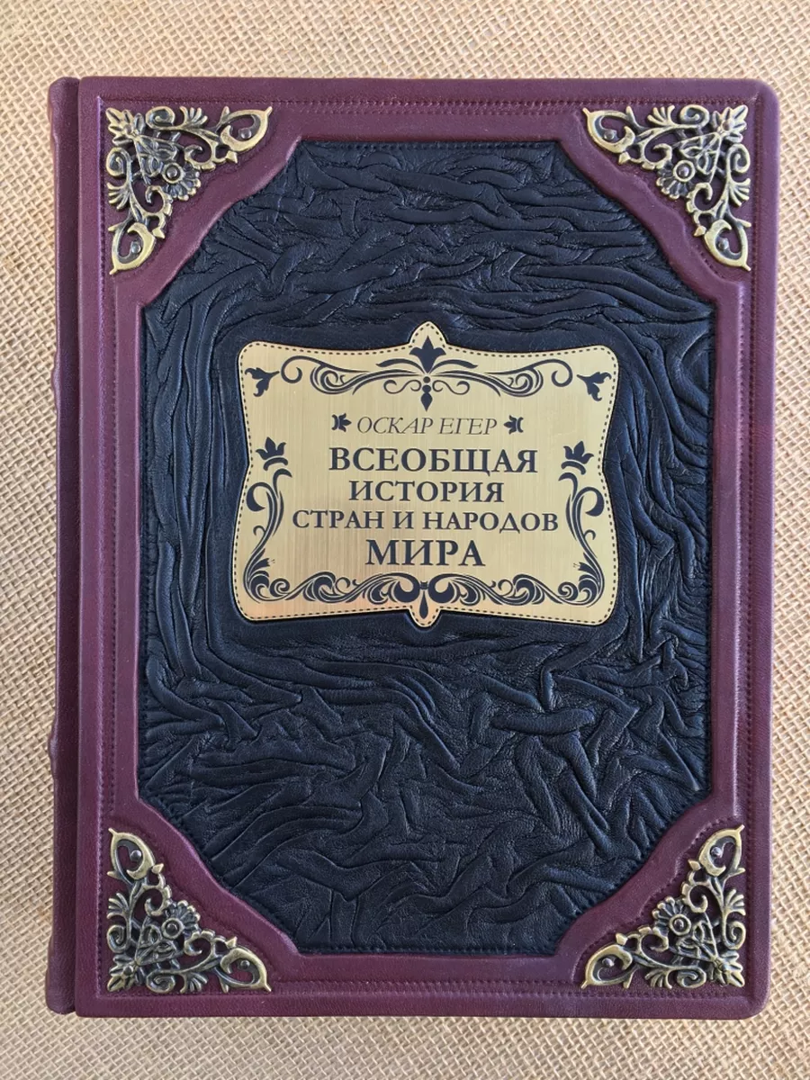 Всеобщая история стран и народов (подарочная кожаная книга)