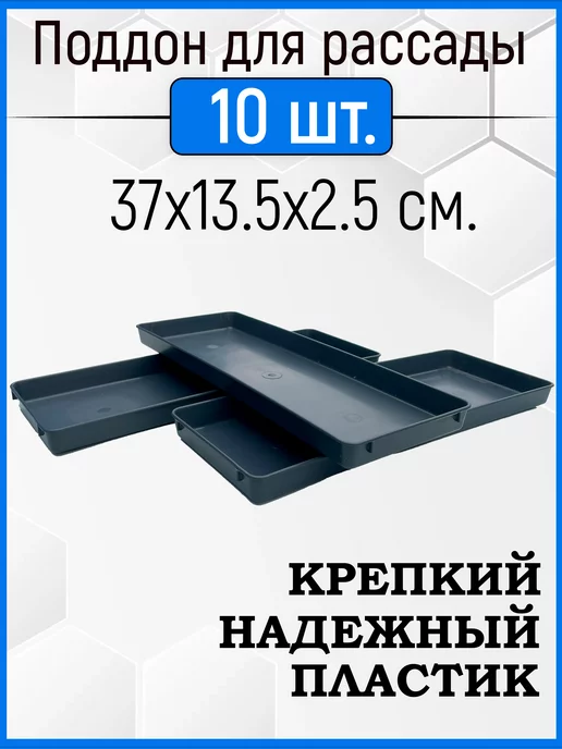 Урожай Поддон 5шт в комплекте, универсальный, 10 шт