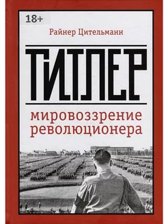 Гитлер. Мировоззрение революционера Издательство Социум 202128405 купить за 1 757 ₽ в интернет-магазине Wildberries