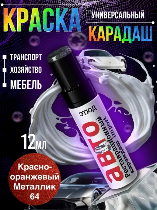 Garden&AutoMarket Краска этюд карандаш 64 Красно-оранжевый