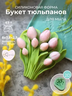 Форма для мыла Букет тюльпанов Saponelli 202129339 купить за 1 047 ₽ в интернет-магазине Wildberries
