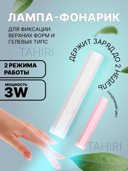 Tahiri Лампа для сушки Фонарь USB, белый