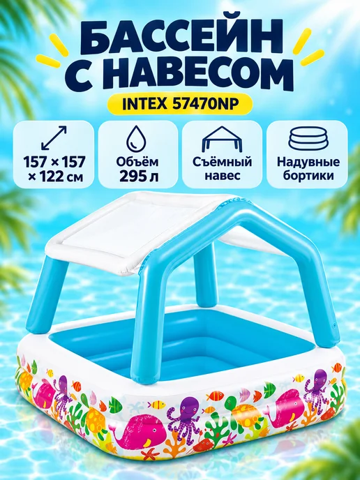 Intex Бассейн надувной детский с навесом 157х157х122 см, 157x157x122 см