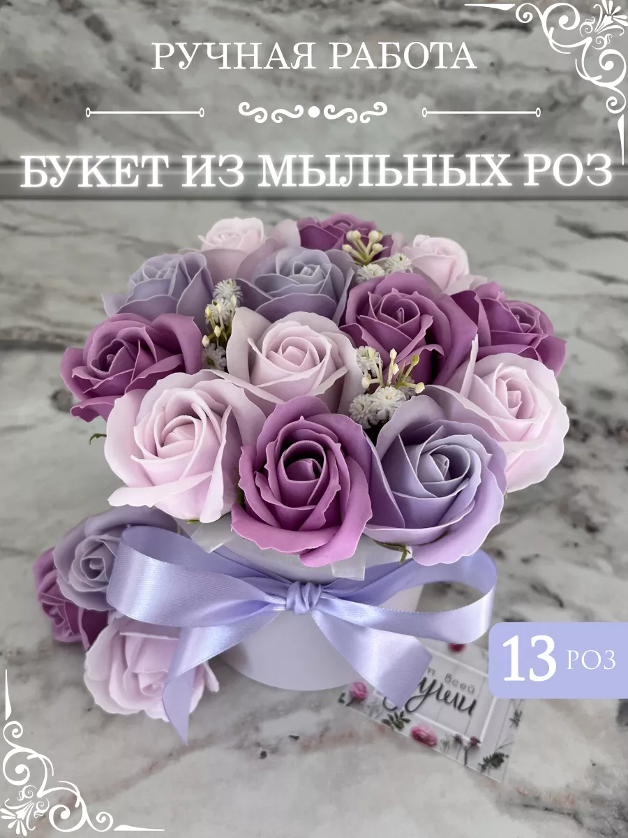 Букет из мыла, мыльных роз,...