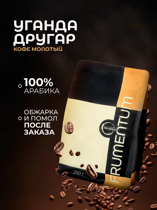 Frumentum Кофе молотый 250 г Уганда Другар, мелкий помол, 250 г