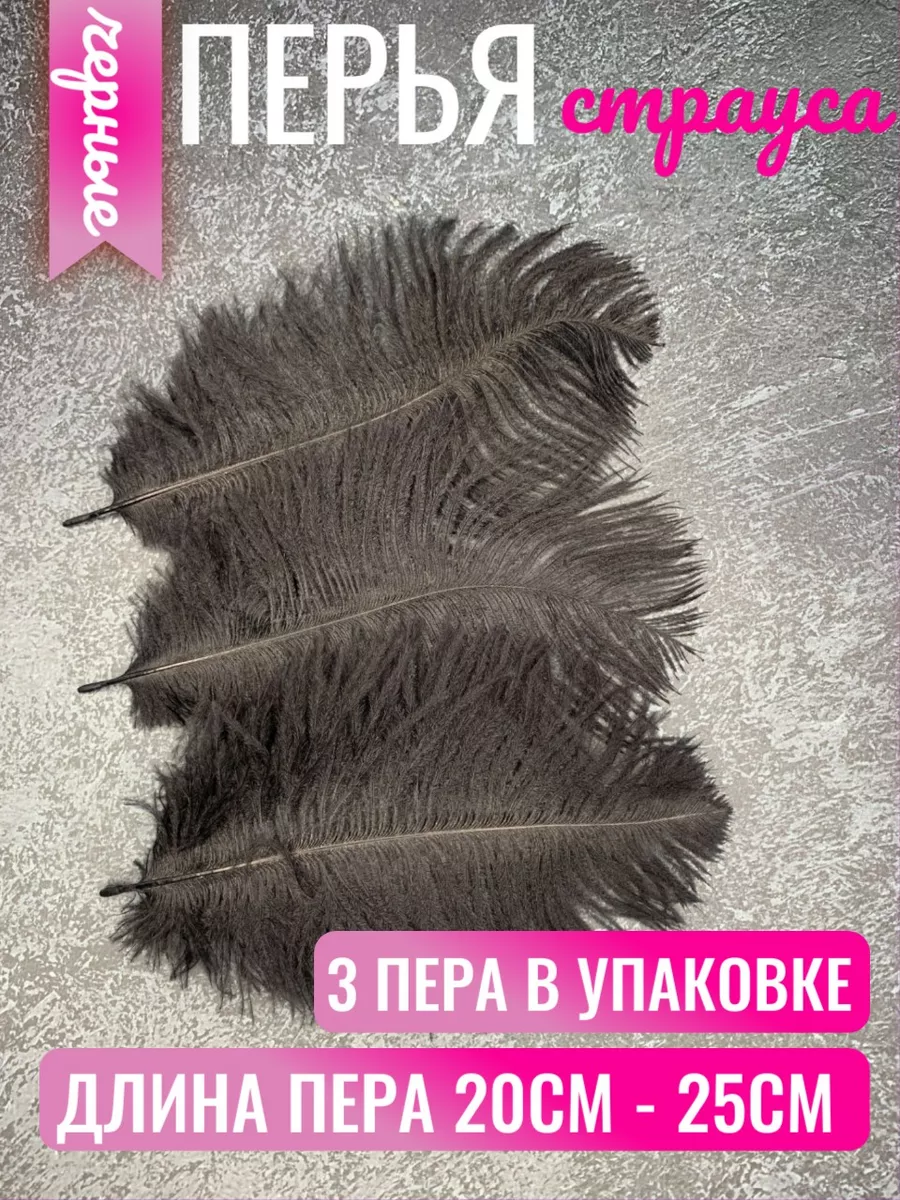 Декоративные перья...