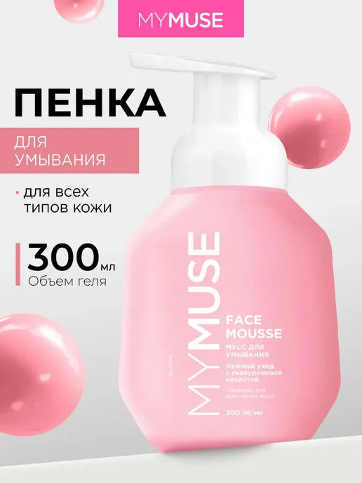 GRASS MUSE Мусс для умывания для всех типов кожи 300 мл, 300 мл