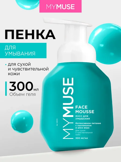 GRASS MY MUSE Мусс для умывания сухой чувствительной кожи 300мл, 300 мл