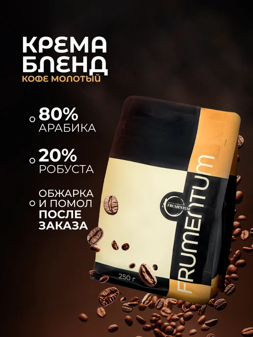 Frumentum Кофе молотый 250 г Крема Бленд, мелкий помол, 250 г
