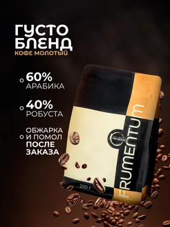 Frumentum Кофе молотый 250 г Густо Бленд, мелкий помол