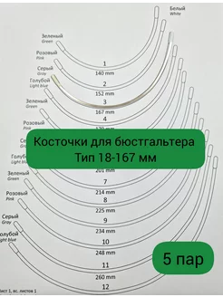 Косточки для бюстгальтера тип 18 167 мм фурнитура Fabrika_store 202135865 купить за 229 ₽ в интернет-магазине Wildberries