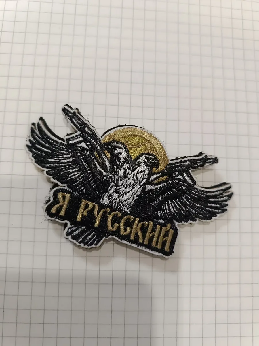 Шеврон СВО на липучке "Я...