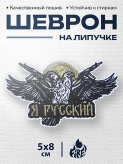 Шеврон СВО на липучке "Я русский" FIRE! 202135942 купить за 260 ₽ в интернет-магазине Wildberries