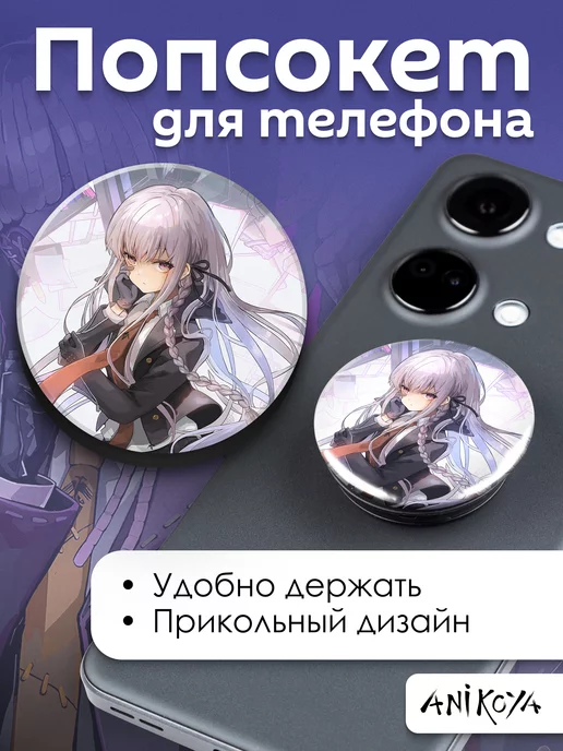 AniKoya Попсокет Данганронпа Киригири держатель для телефона, вариант