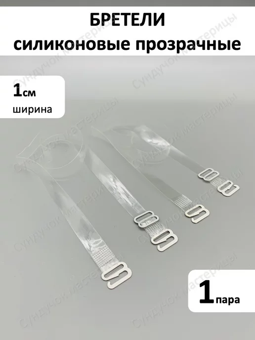 Сундучок мастерицы Силиконовые бретели для бюстгальтера прозрачные 1 см, белый