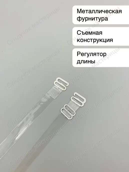 Сундучок мастерицы Силиконовые бретели для бюстгальтера прозрачные 1 см, белый, фото 3