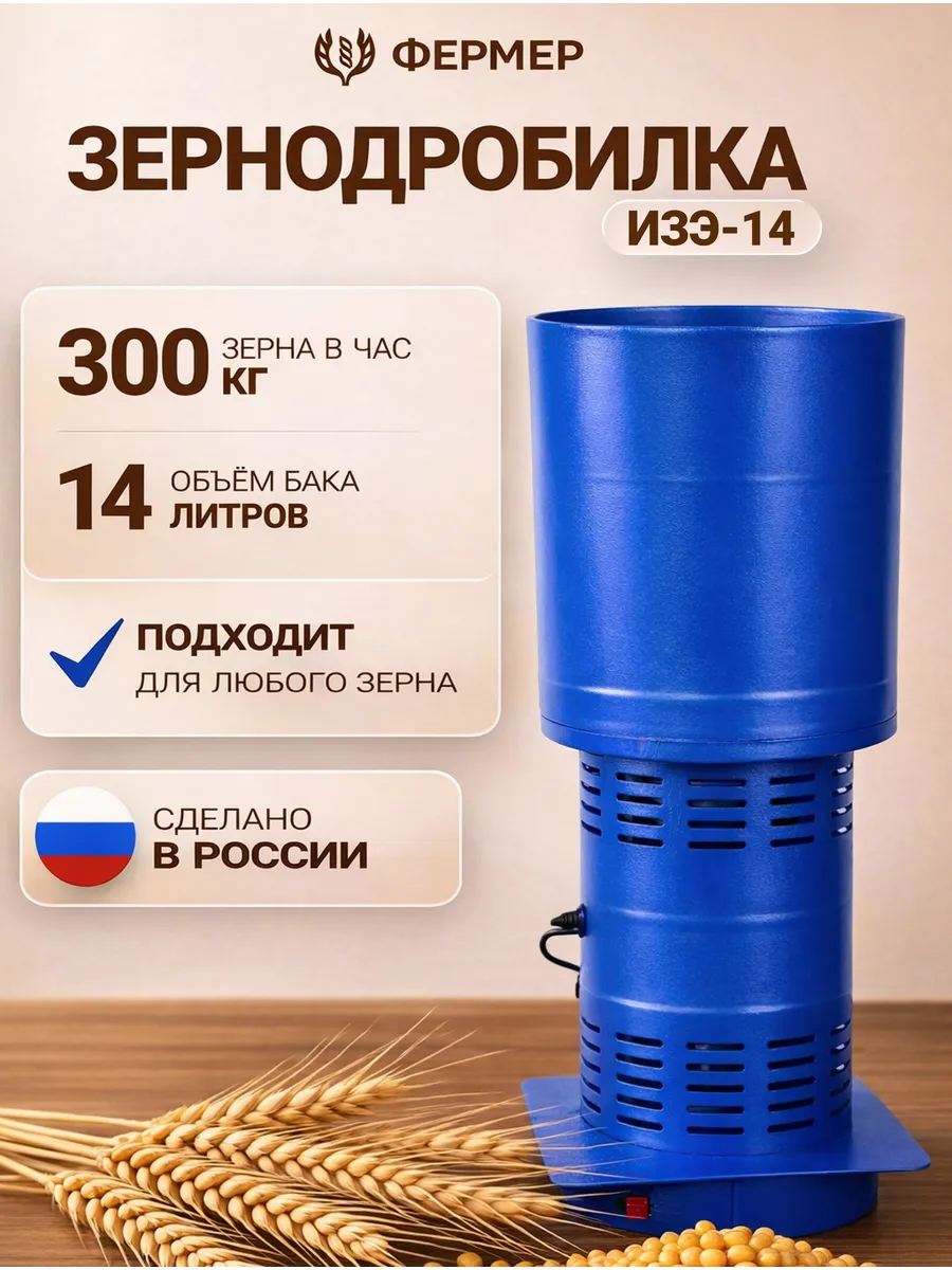 Зернодробилка ИЗЭ-14, 300 кг ч, 1200 Вт