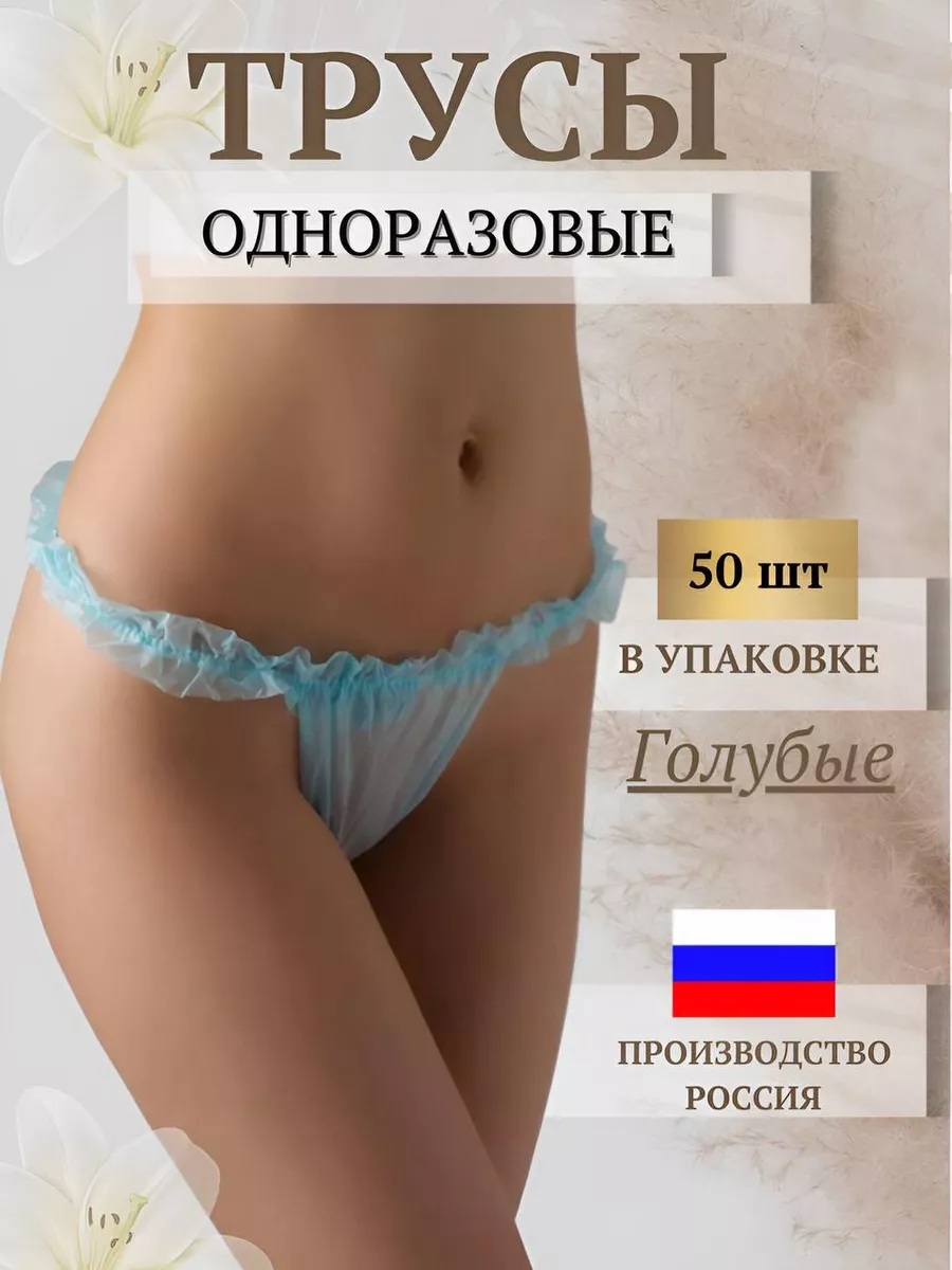 трусы одноразовые голубые бикини в упаковке BeautyMed 202139575 купить за  624 ₽ в интернет-магазине Wildberries