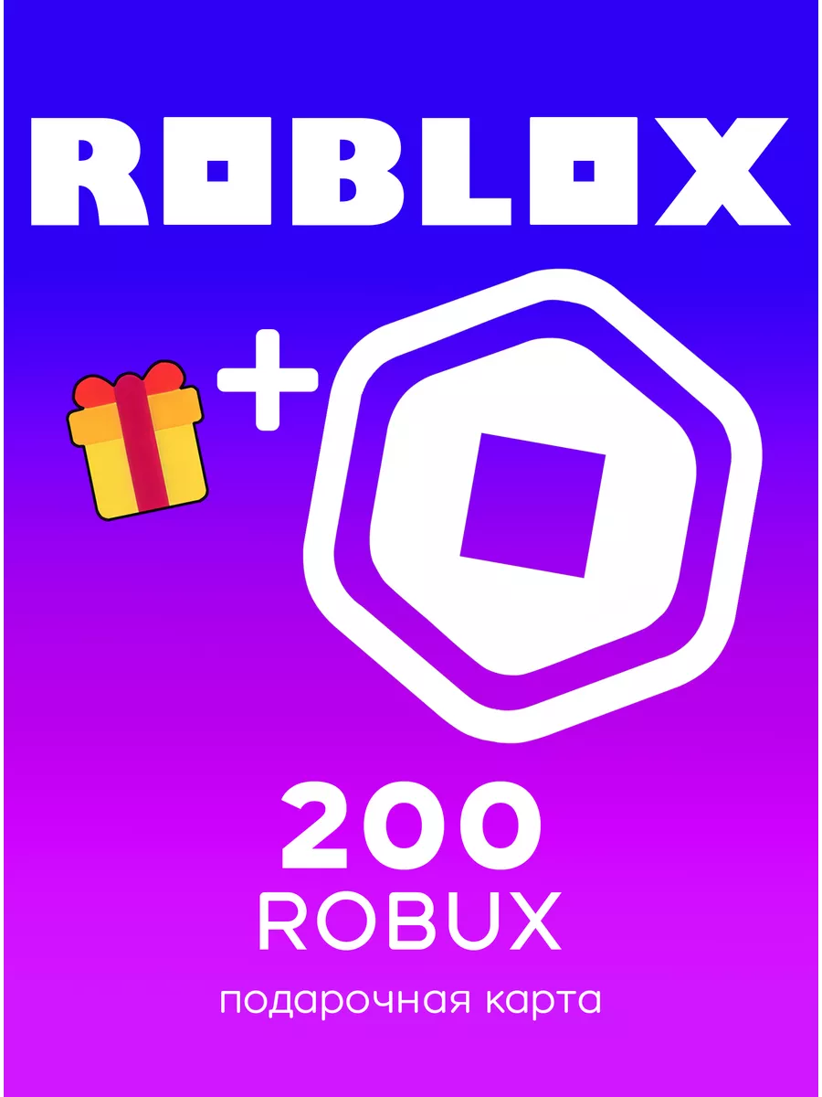 Roblox 200 ROBUX ключ активации