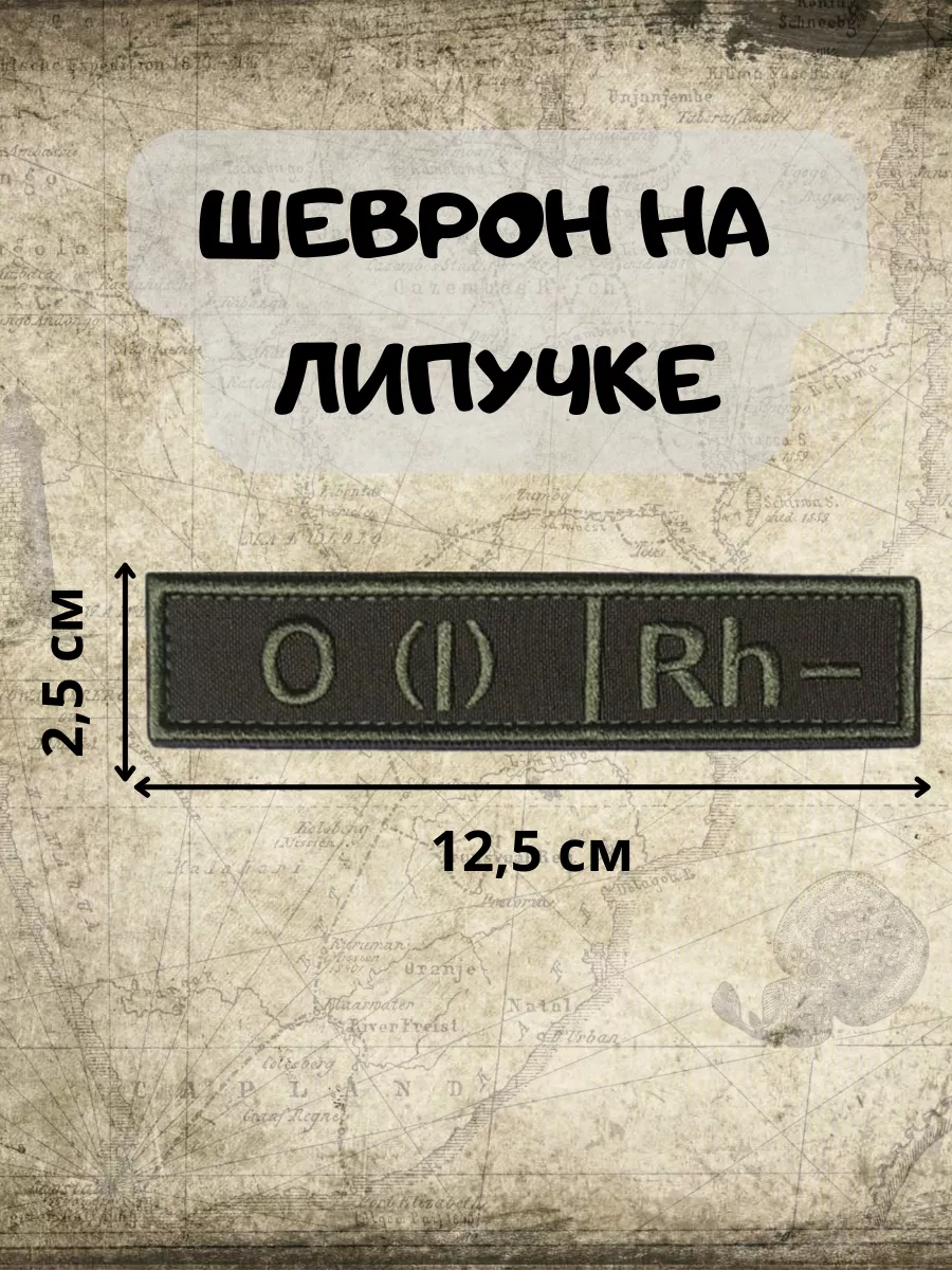 Шеврон на липучке Группа крови Первая отрицательная