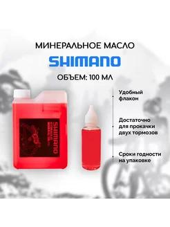 Минеральное масло для тормозов велосипеда SM-DB-Oil 100 мл Shimano 202151248 купить за 607 ₽ в интернет-магазине Wildberries