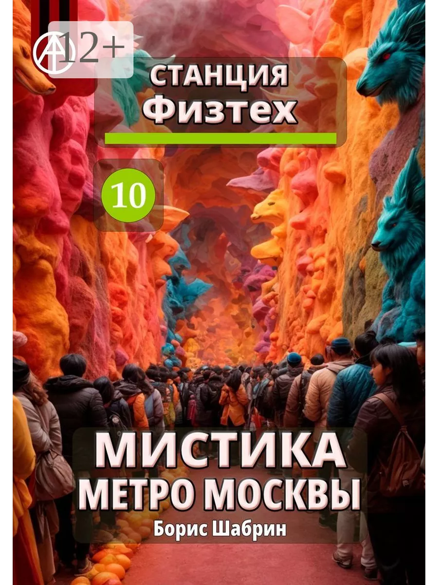 Станция Физтех 10. Мистика метро Москвы 202151294 купить за 961 ₽ в  интернет-магазине Wildberries