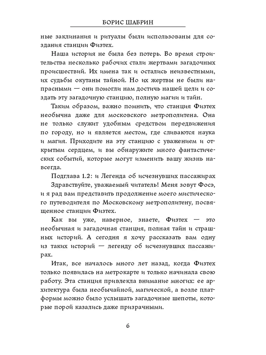 Станция Физтех 10. Мистика метро Москвы 202151294 купить за 961 ₽ в  интернет-магазине Wildberries