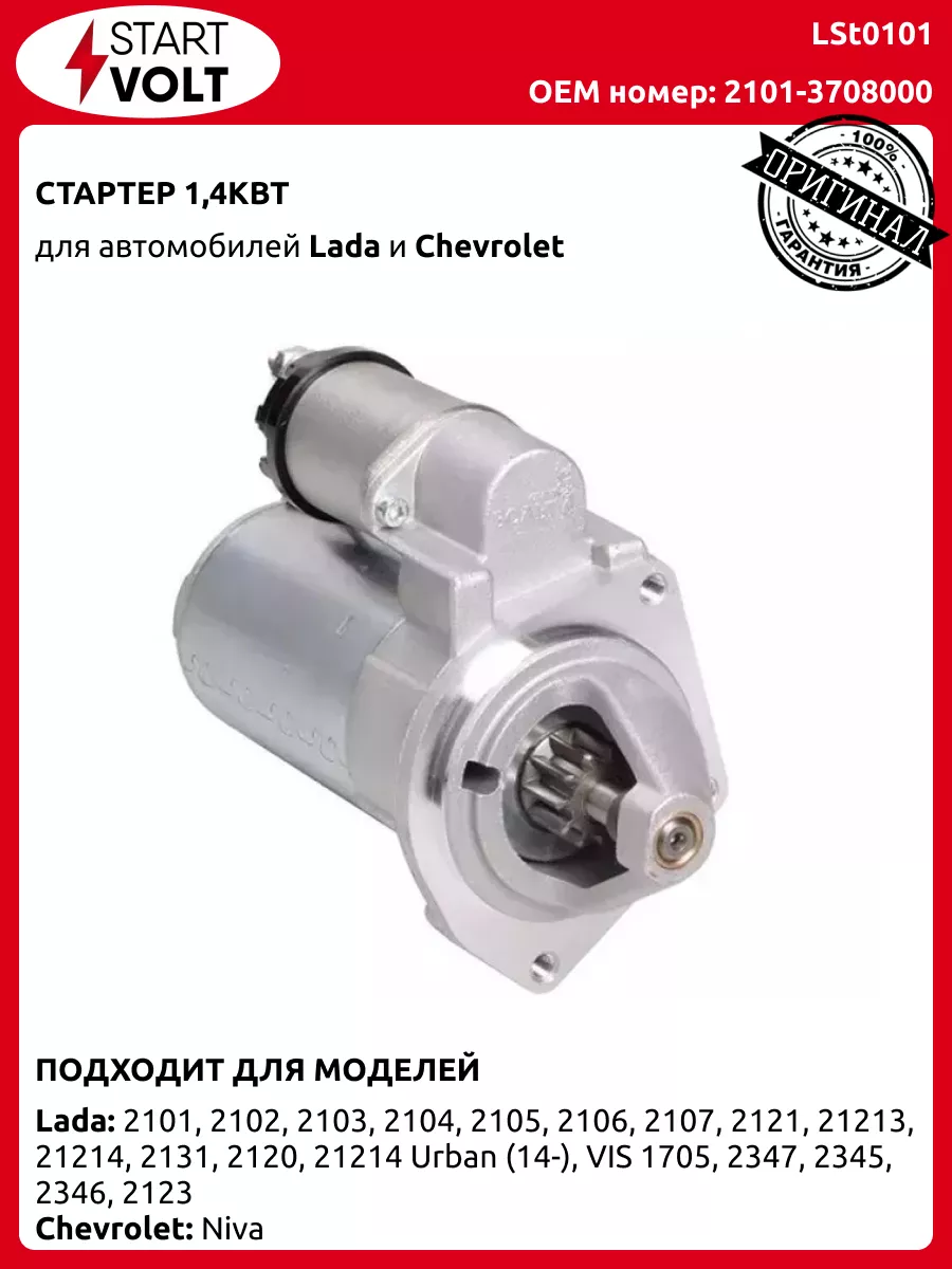 Стартер для а/м Лада 2101-2107/2123/21214 1,4кВт LSt 0101 STARTVOLT  202152042 купить за 5 381 ₽ в интернет-магазине Wildberries