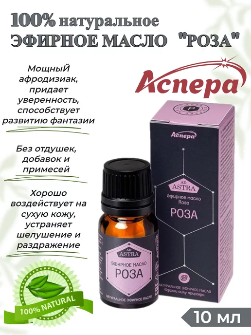 Аспера Эфирное масло Розы 100%, 10 мл