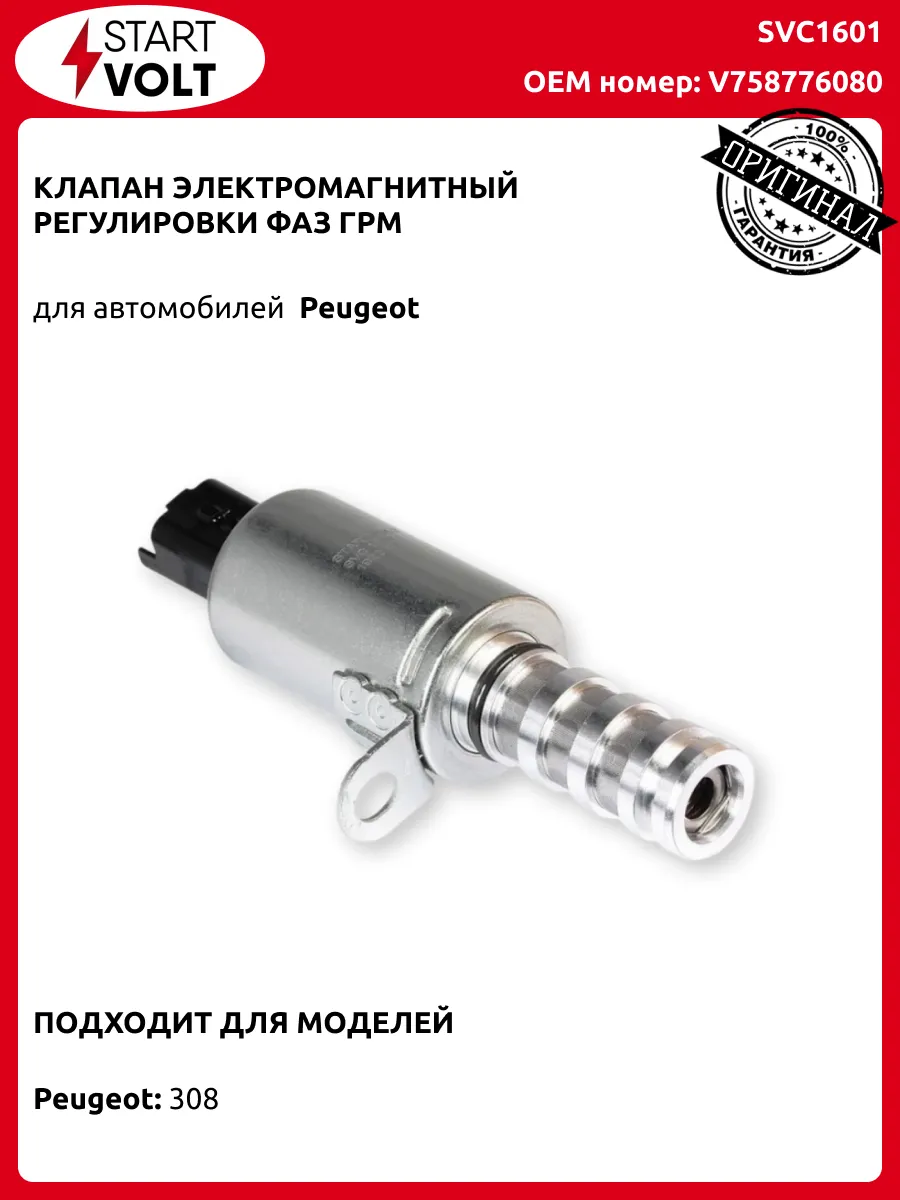 Клапан электромагнитный регулировки фаз ГРМ Пежо 308