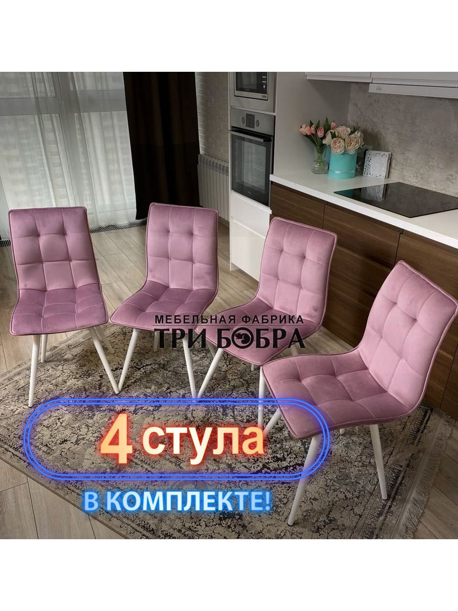Три бобра стулья